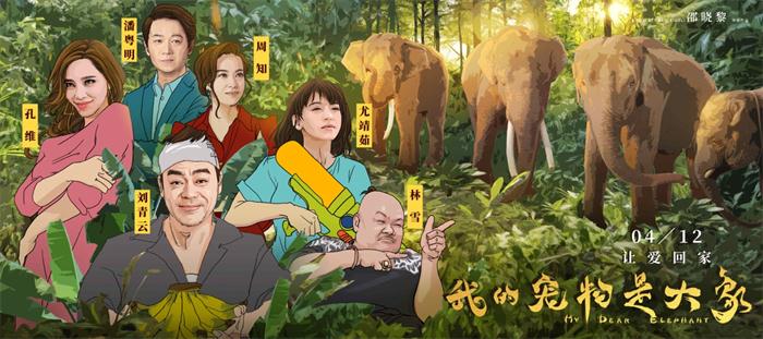 《我的宠物是大象》人物海报与MV齐发 刘青云不谈警匪谈爱情