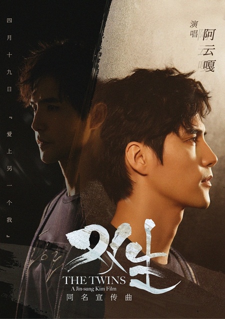 阿云嘎献声《双生》同名宣传曲 青春物语一触即发