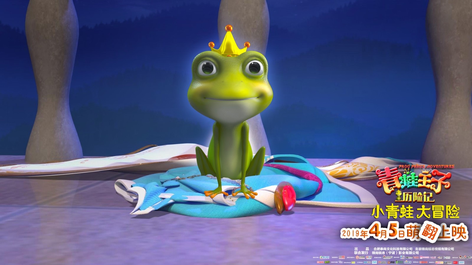 4月5日上映《青蛙王子历险记》曝海报主题曲MV
