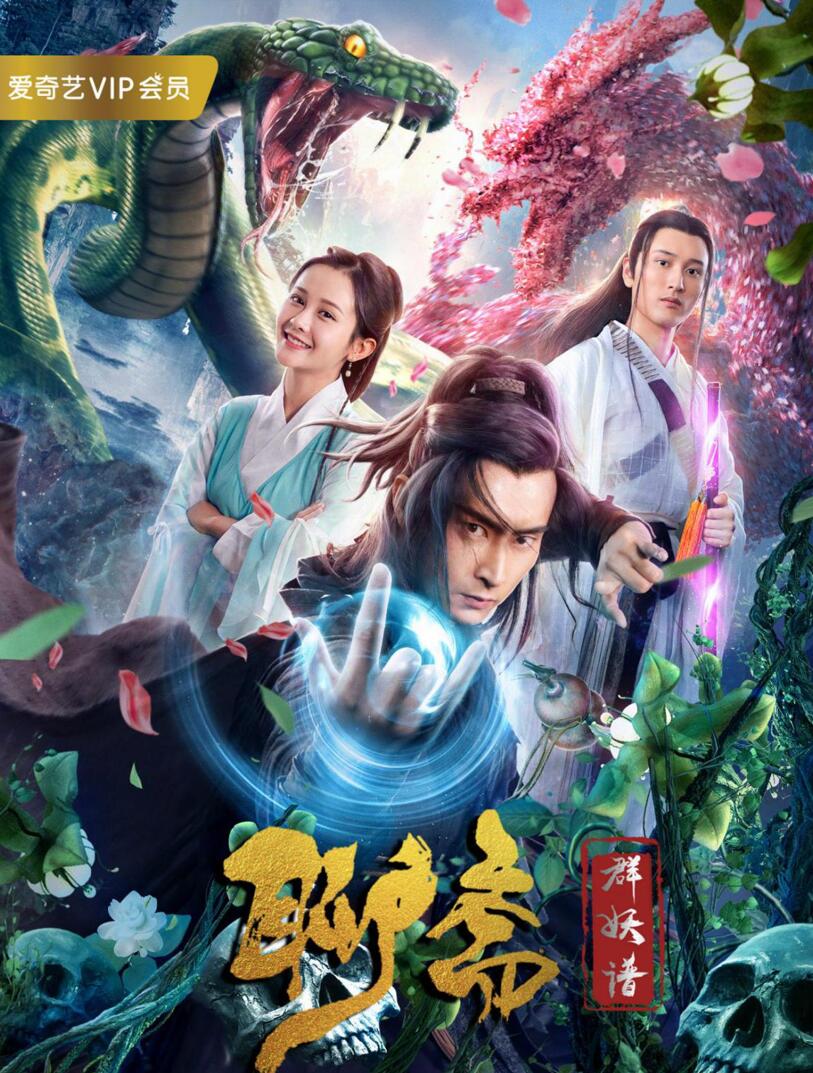 《聊斋群妖谱》4月2日上线，奇门法师降妖除魔