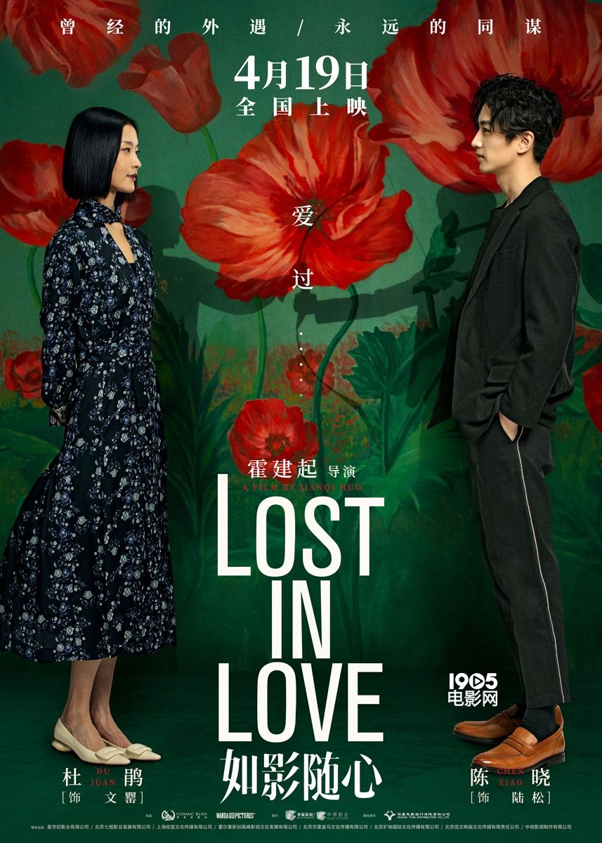 《如影随心》“爱过错过”海报 直击爱情残酷真相