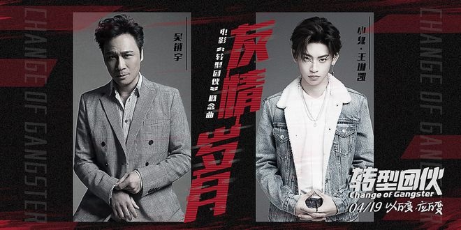 吴镇宇小鬼携手合作 献唱电影《转型团伙》概念曲