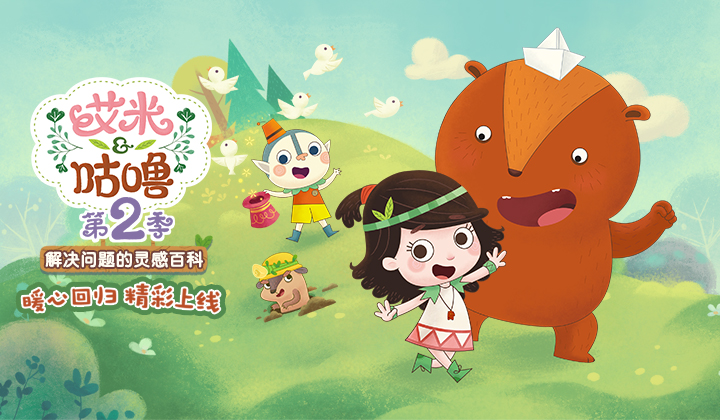 《艾米咕噜》第二季今日开播－帮助孩子解决问题的灵感百科！