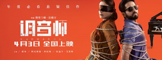 《调音师》曝主题曲MV 欢快旋律下暗藏人性黑洞