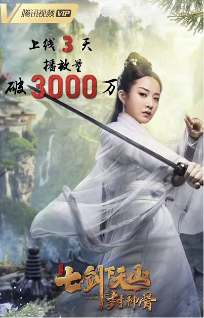 《七剑下天山》播放量破一亿 崔真真演而优则唱
