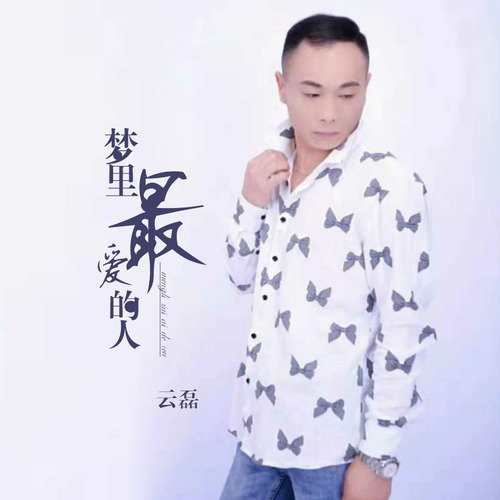 郭磊最新专辑《梦里最爱的人》全网首发