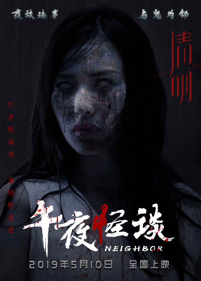 电影《午夜怪谈》曝灵异版海报 诡影现身惊魂清明
