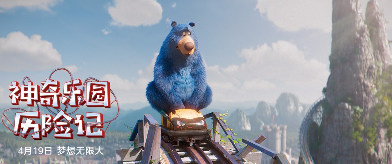 《神奇乐园历险记》发全新预告 反差萌熊高能上线