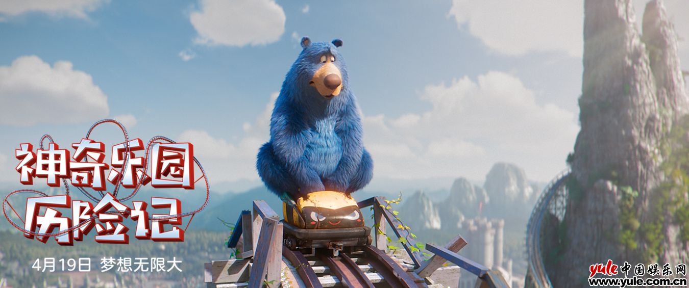 《神奇乐园历险记》发“呼叫布默”预告 反差萌熊高能上线