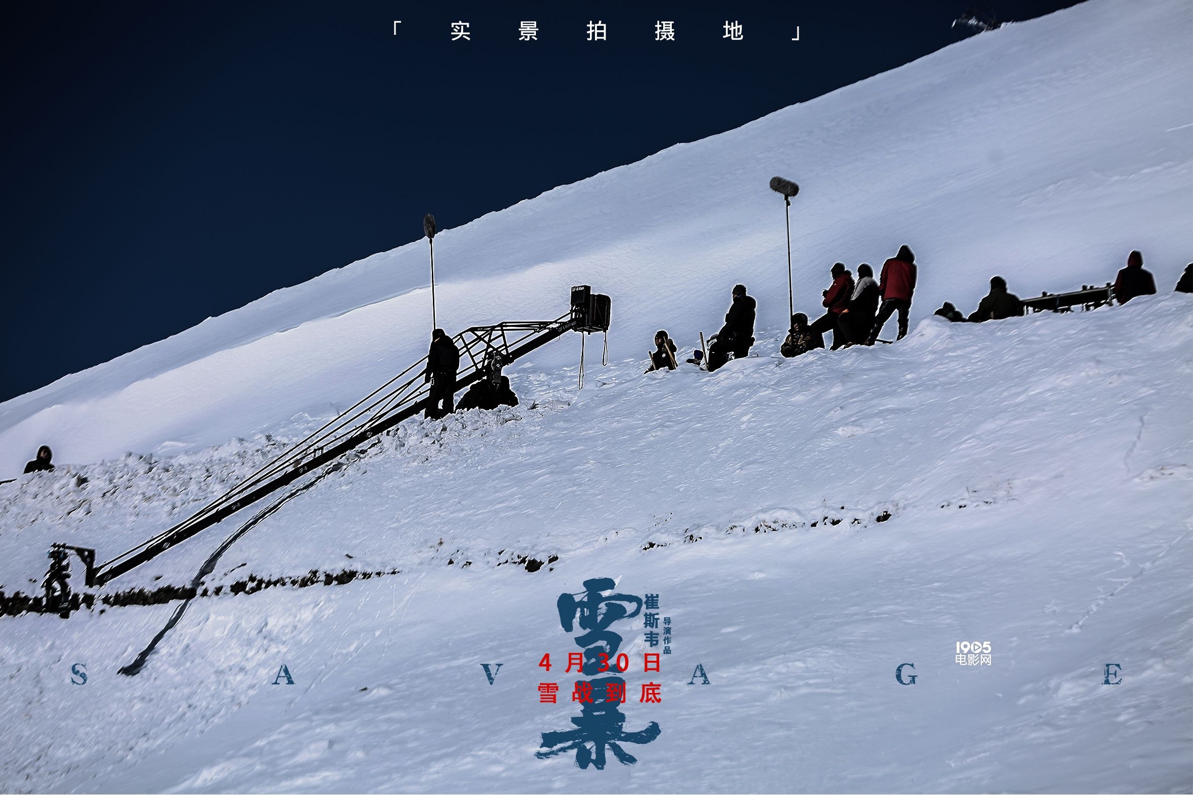 《雪暴》发布“极端环境”特辑 深山雪原实景拍摄