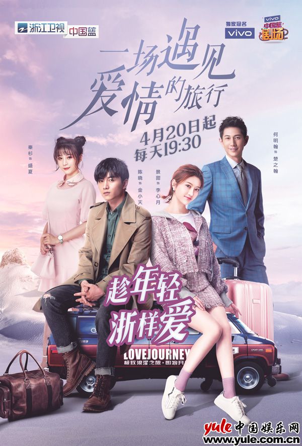 陈晓景甜共赴《一场遇见爱情的旅行》 4.20浙江卫视燃情追爱