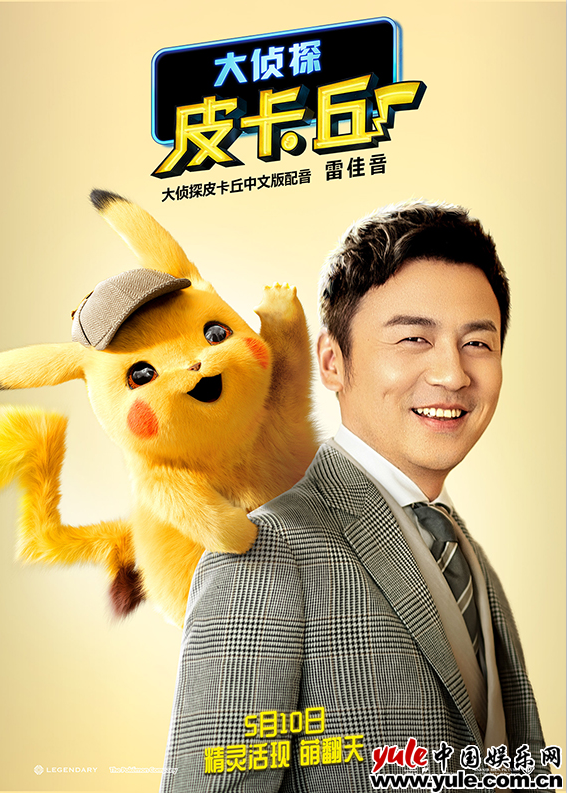 雷佳音破次元献声《大侦探皮卡丘》 双重“电力”引爆N刷期待值