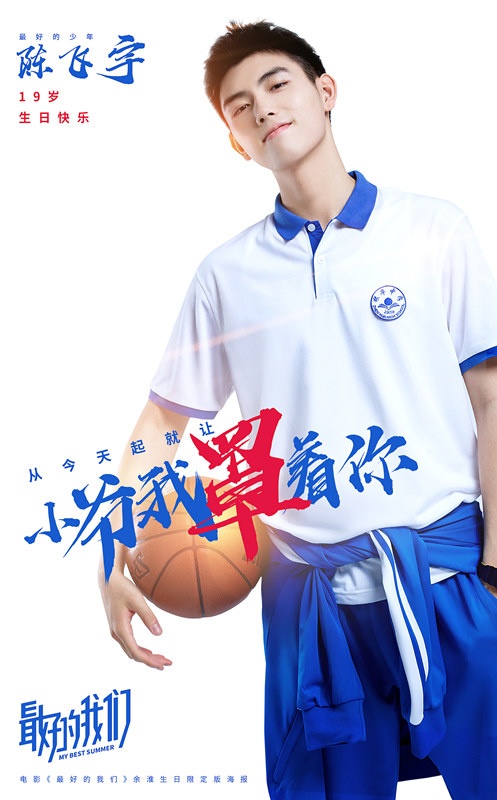 《最好的我们》曝陈飞宇生日海报 与余淮相约盛夏