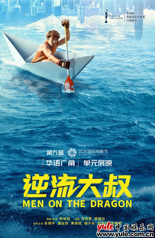 《逆流大叔》北京国际电影节火爆展映 吴镇宇领衔演绎逆流人生赢得观众口碑