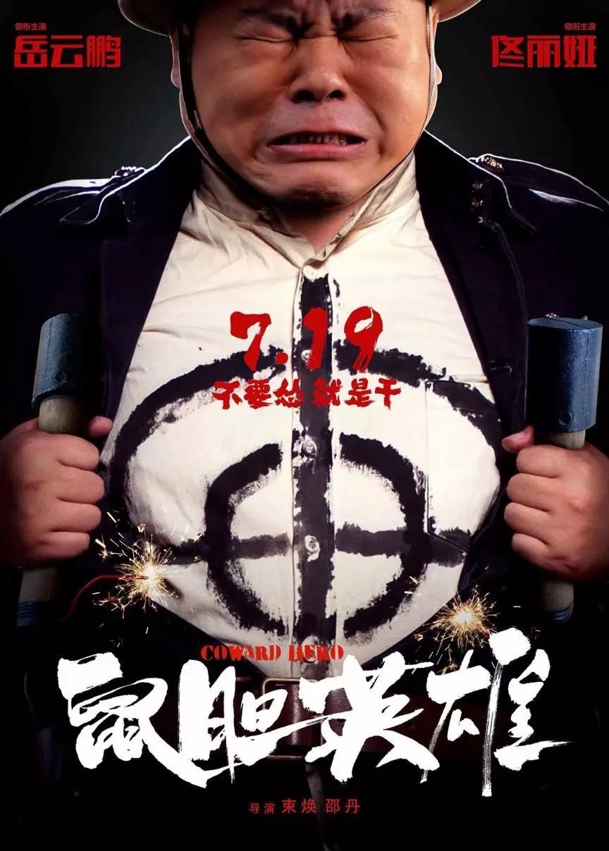 《鼠胆英雄》亮相北影节开幕式 小人物喜剧受欢迎