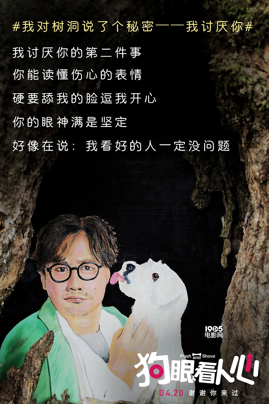 《狗眼看人心》曝树洞画 揭秘养狗人士的7个秘密