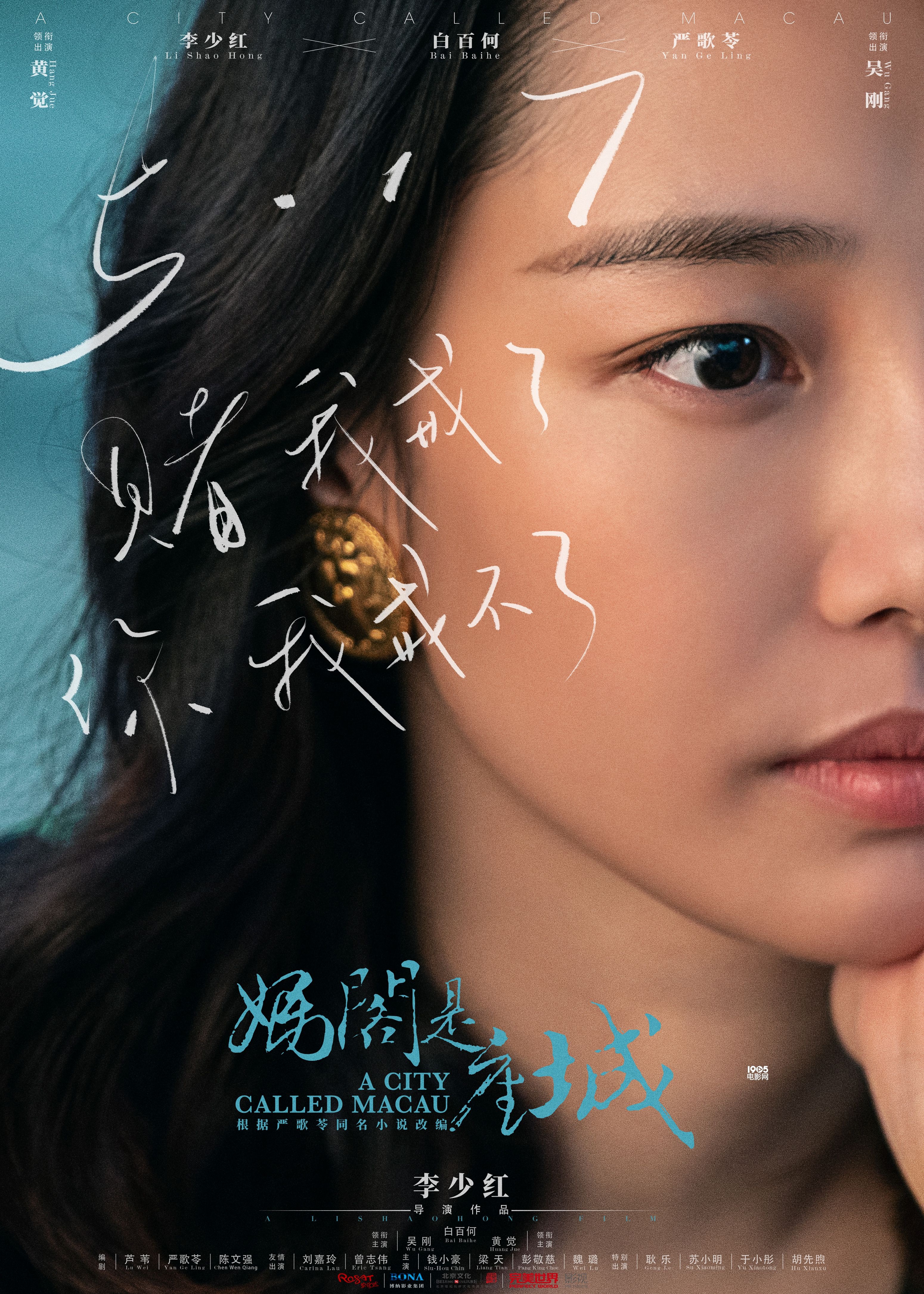 《妈阁是座城》定档 严歌苓承认白百何演技天分