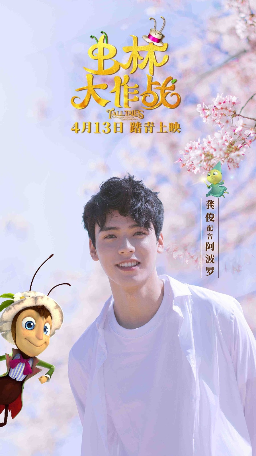《虫林大作战》发推广海报 4月13日与你相约春季
