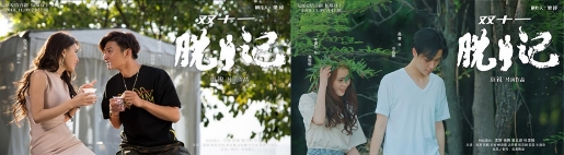 今年双11不看片 看片只看《脱单记》