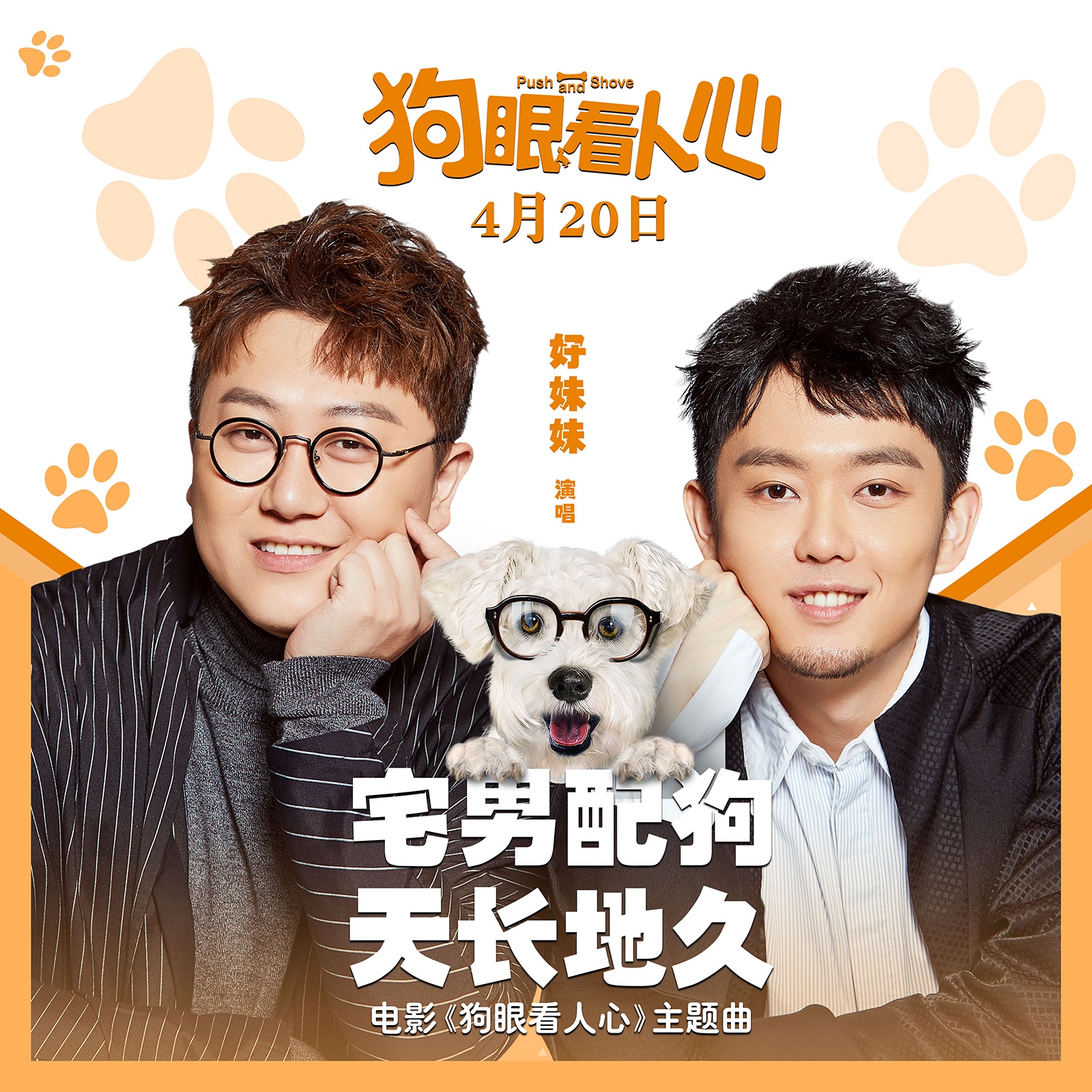 《狗眼看人心》曝主题曲《宅男配狗》 好妹妹献唱