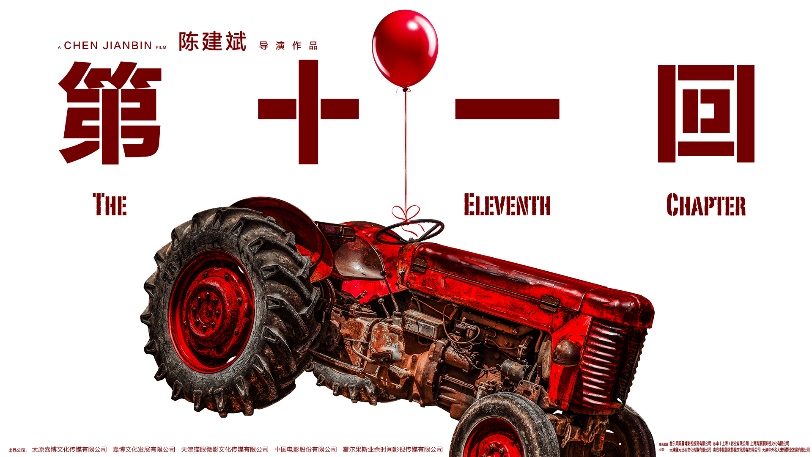 “天坛奖”入围影片|《第十一回》：人生如戏，请君入席