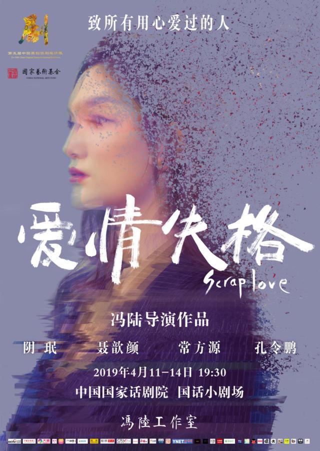 冯陆导演"失格"三部曲《爱情失格》第三轮首演，全面升级，为祖国献礼！