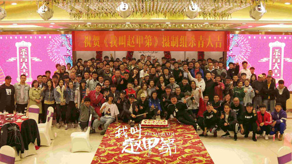 网剧《我叫赵甲第》杀青 传奇富少守护家族上位史