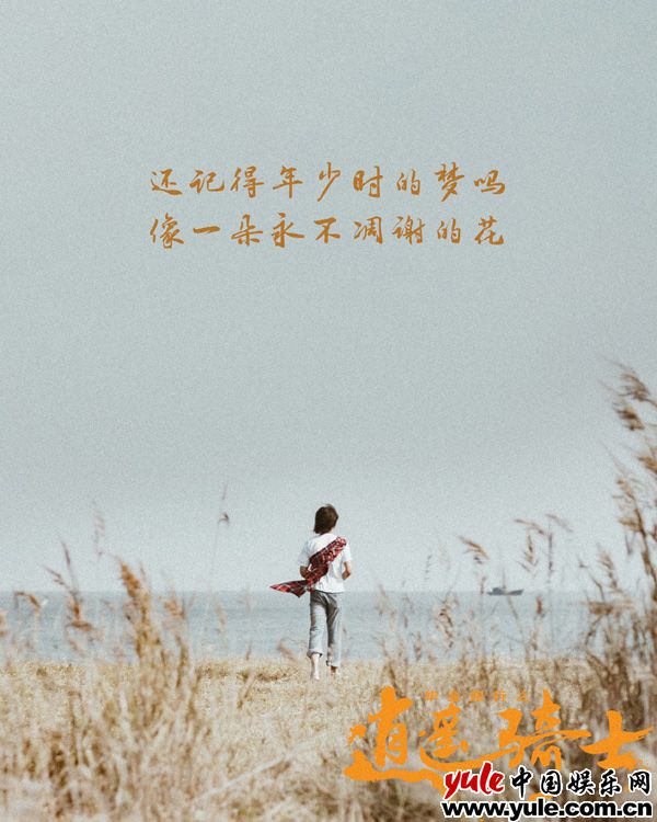 电影《毕业旅行之逍遥骑士》发终极海报预告 青春与理想起航在路上