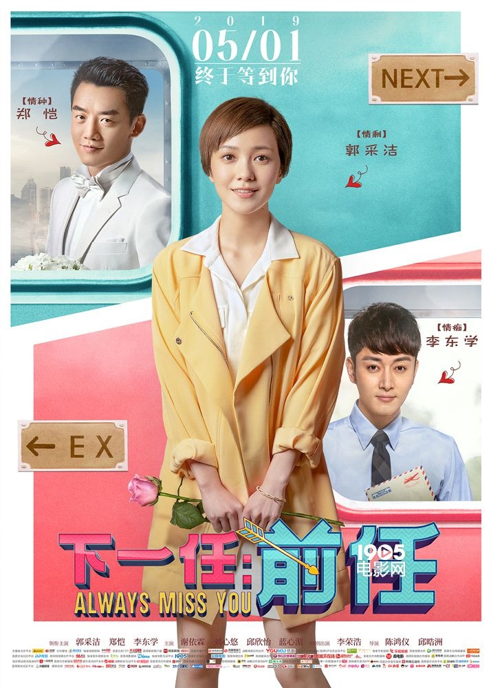 《下一任：前任》曝海报 郭采洁面临情感选择难题