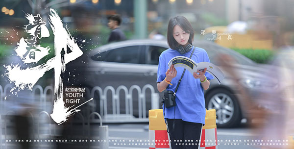 《青春斗》圆满收官 郑爽告白向真传递“斗系精神”