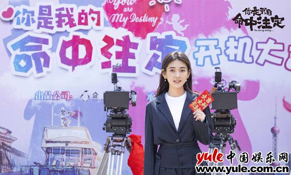 《你是我的命中注定》开机  梁洁诠释爱情“嘉”法