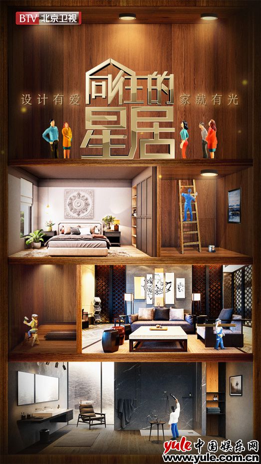 《向往的星居》惊喜定档 刘涛关晓彤袁姗姗群星争当跨界设计师