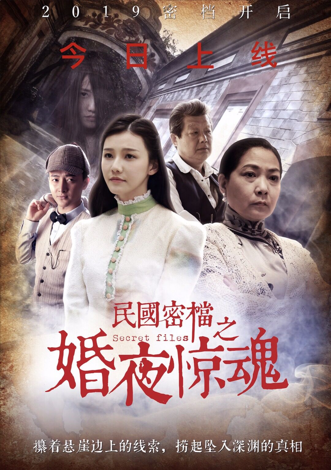 中国版“神探夏洛克”《民国密档之婚夜惊魂》今日火热上线