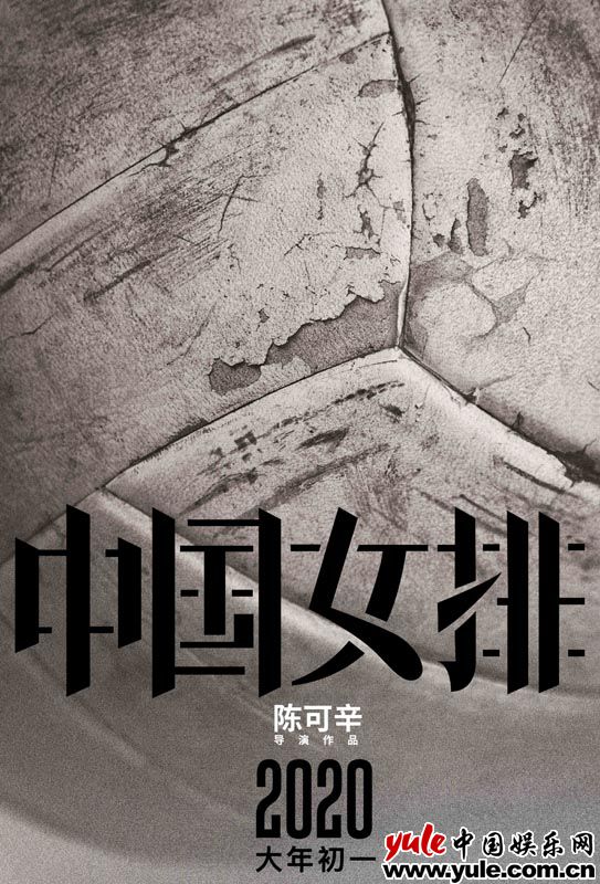 电影《中国女排》正式启动  定档2020春节唤醒全民记忆