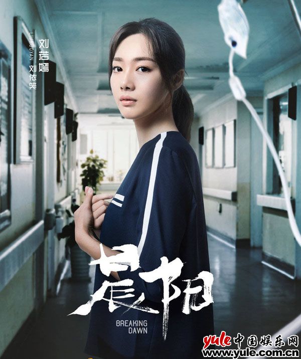 刘若嫣《晨阳》演绎女法医 成该剧悬念关键线索