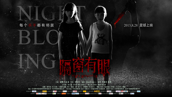 电影《隔窗有眼》步步营造惊悚悬念 一半纯真一半邪恶