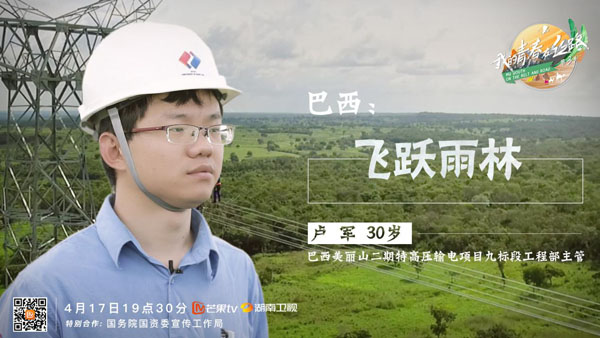 芒果TV《我的青春在丝路》中国小伙“丛林历险”，在巴西建世界最长电力“高速路”