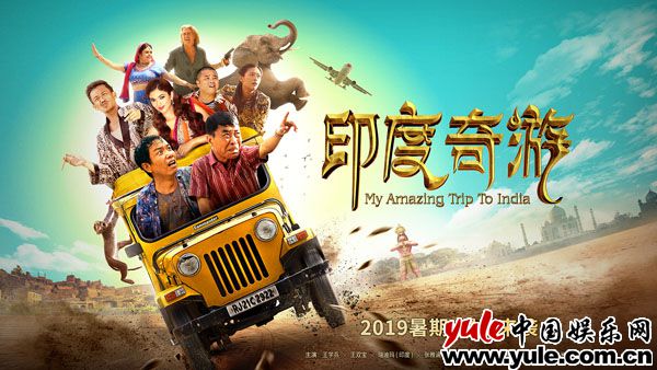 电影《印度奇游》将于暑期上映，“河南烧鸡”与“印度咖喱”爆笑对撞