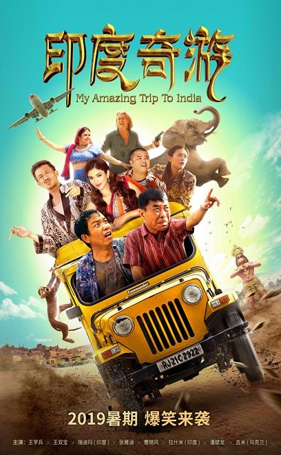 电影《印度奇游》发布预告片 潘斌龙深陷印度传销