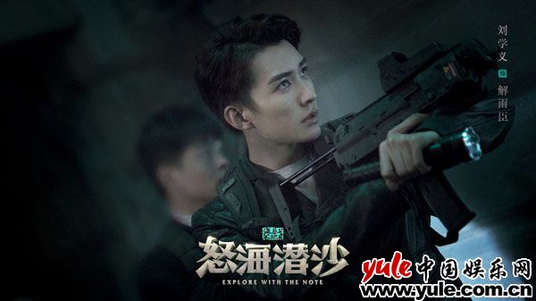 刘学义《怒海潜沙》造型首曝光 “高富帅”花儿爷引期待