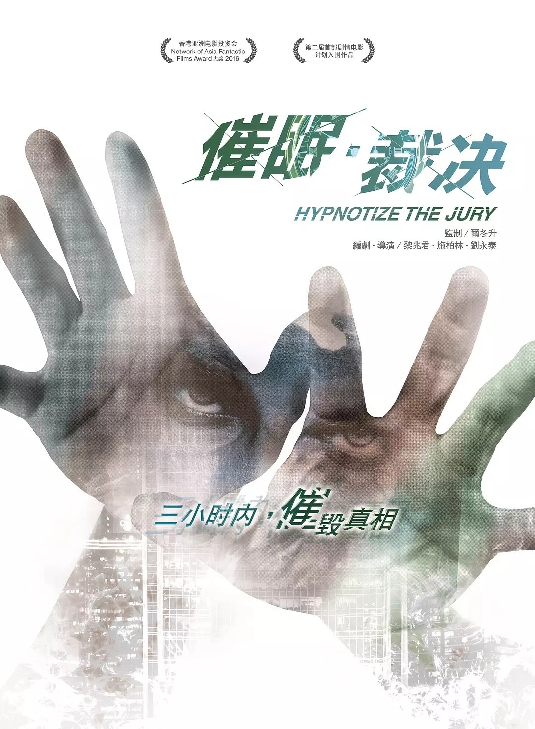 《催眠·裁决》定档9月12日 张家辉张翰联手出击