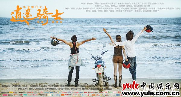 电影《毕业旅行之逍遥骑士》今日上映三大看点带你“笑浪”青春