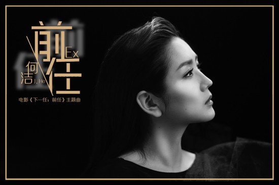 《下一任：前任》曝主题曲MV 何洁献唱字字催泪