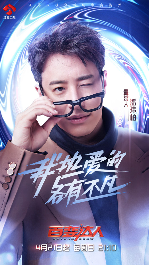 《百变达人》“星赏人”集结完毕，百达大战一触即发！