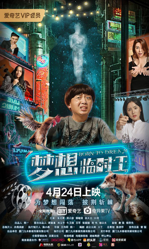 《梦想临时工》 4月24日爱奇艺独家上线 聚焦小人物的大梦想