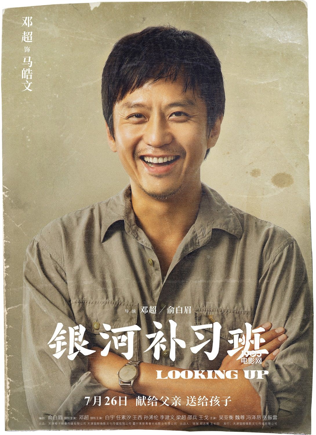 《银河补习班》曝光全阵容 邓超爆料剧组选角秘闻