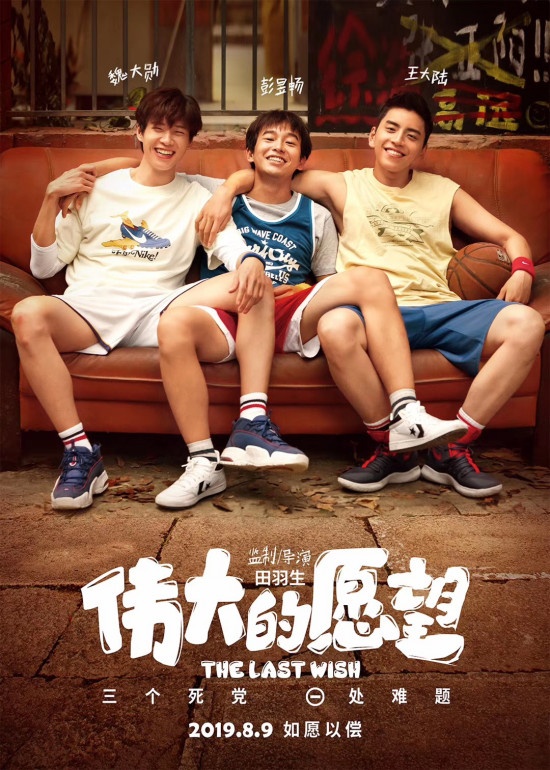 《伟大的愿望》定档8.9 彭昱畅王大陆魏大勋主演