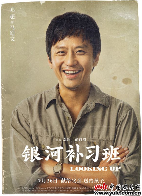 邓超《银河补习班》曝光全阵容 复古老照片重回90年代