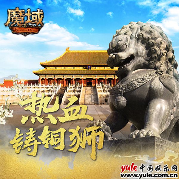 《魔域》热血守护太和殿活动主题曲—《热血铸铜狮》，今日燃情上线！