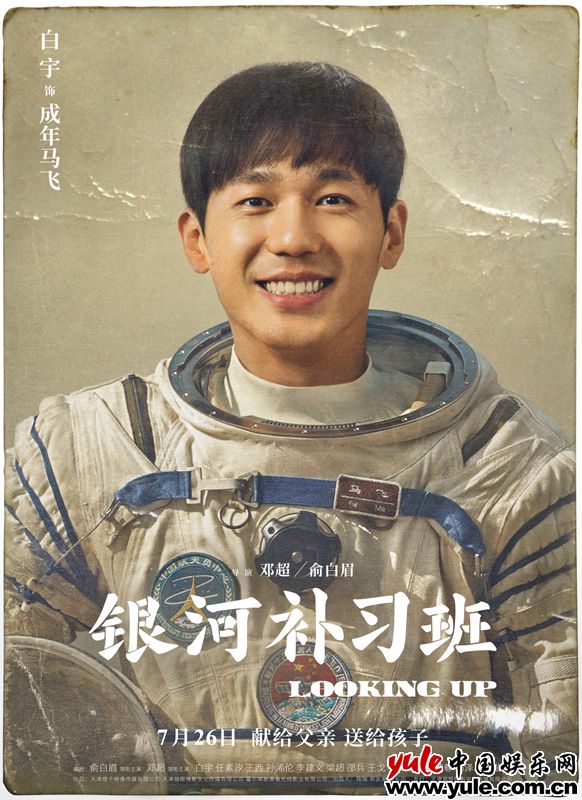 白宇《银河补习班》角色海报曝光 复古照片塑造年代质感